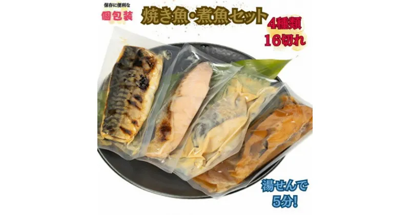 【ふるさと納税】湯せんでお手軽調理!焼き魚・煮魚 4種16切セット【配送不可地域：離島】【1503342】