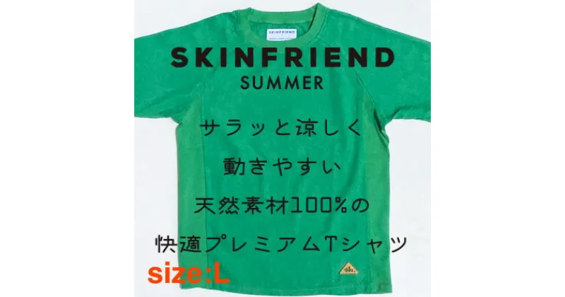 【ふるさと納税】「SKINFRIEND SUMMER」丸首半袖Tシャツ　男女兼用　Lサイズ/グリーン【1510313】