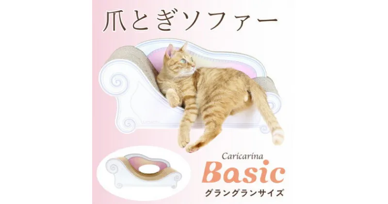 【ふるさと納税】猫のおしゃれ爪とぎソファー「カリカリーナ Basic」エンジェルピンク　グラングランサイズ【1512341】