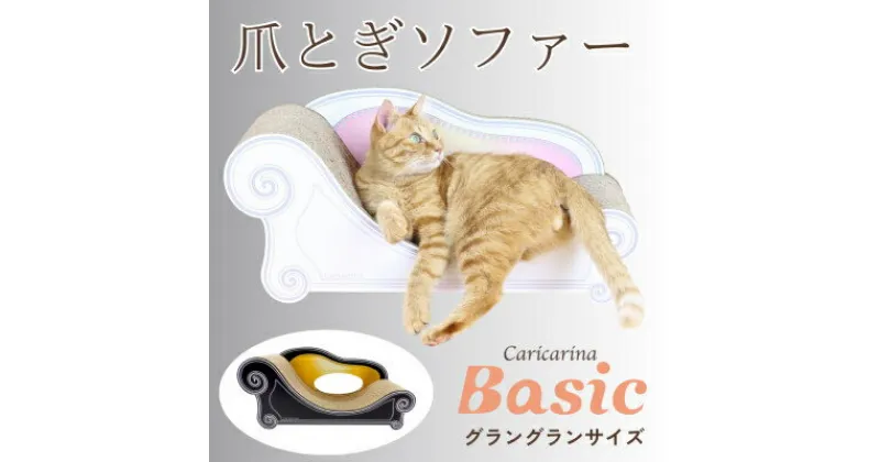 【ふるさと納税】猫のおしゃれ爪とぎソファー「カリカリーナ Basic」ハリウッドブラック　グラングランサイズ【1512358】