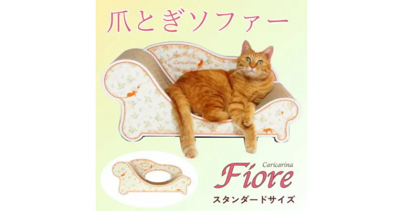 【ふるさと納税】猫のおしゃれ爪とぎソファー「カリカリーナ Fiore」ローズオレンジ　スタンダードサイズ【1512884】