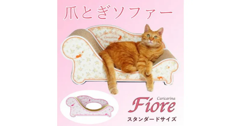 【ふるさと納税】猫のおしゃれ爪とぎソファー「カリカリーナ Fiore」ローズピンク　スタンダードサイズ【1512879】