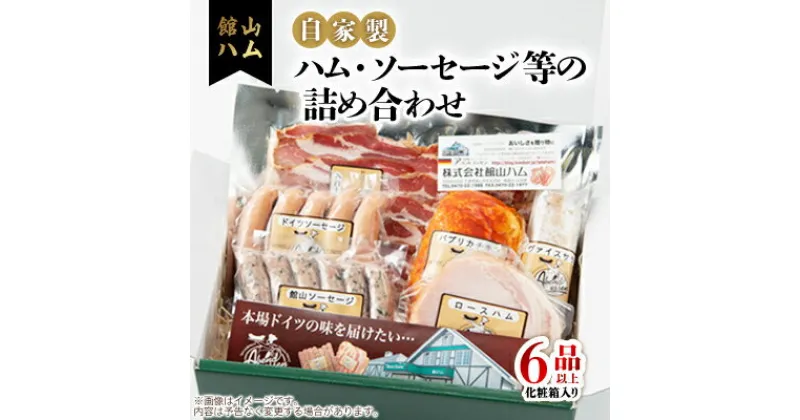 【ふるさと納税】館山ハムのこだわり自家製ハム・ソーセージ等の詰め合わせ　6品以上　化粧箱入り【配送不可地域：離島】【1348410】