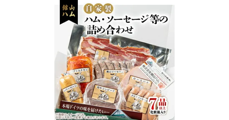 【ふるさと納税】館山ハムのこだわり自家製ハム・ソーセージ等の詰め合わせ　7品以上　化粧箱入り【配送不可地域：離島】【1348413】