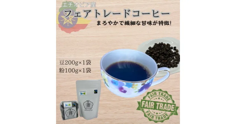 【ふるさと納税】田中惣一商店 フェアトレードコーヒー 豆200g×1袋・粉100g×1袋【1511504】