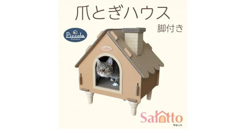 【ふるさと納税】爪とぎハウス「カリカリーナ ピッコラ　Salotto 脚付き」【1516176】