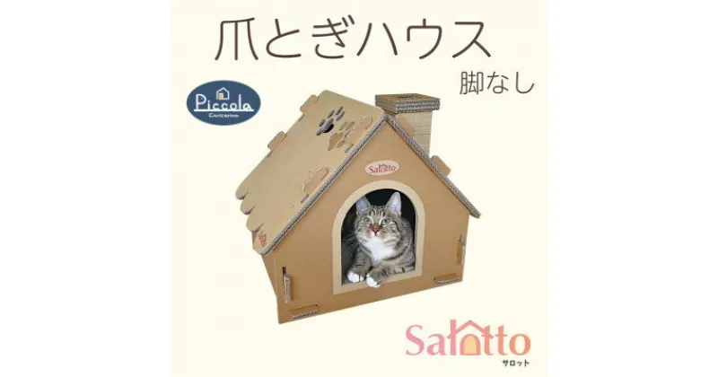 【ふるさと納税】爪とぎハウス「カリカリーナ ピッコラ　Salotto 脚なし」【1516182】