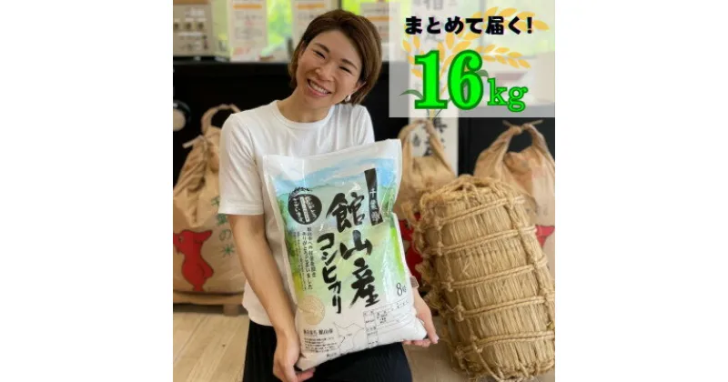 【ふるさと納税】【新米】吉田米屋イチオシ!白米16kg つやつや館山産コシヒカリ1等米【1521964】