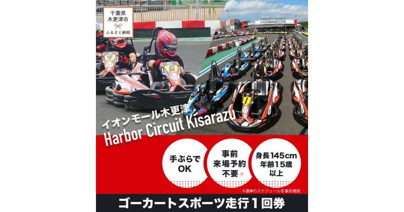 【ふるさと納税】ゴーカート スポーツ走行1回券／ハーバーサーキット 木更津アウトドア店 KG001