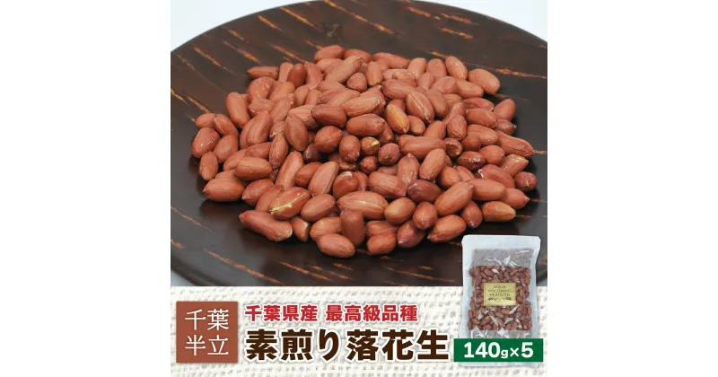 【ふるさと納税】千葉半立　素煎り落花生140g×5　創業80年落花生専門店「山津屋」 ふるさと納税 落花生 千葉 木更津 送料無料 KL002