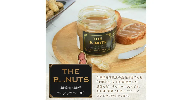 【ふるさと納税】【THE P-NUTS】プレミアムピーナッツペースト120g×2　創業80年落花生専門店「山津屋」 ふるさと納税 ピーナッツ ピーナッツペースト 千葉 木更津 送料無料 KL004