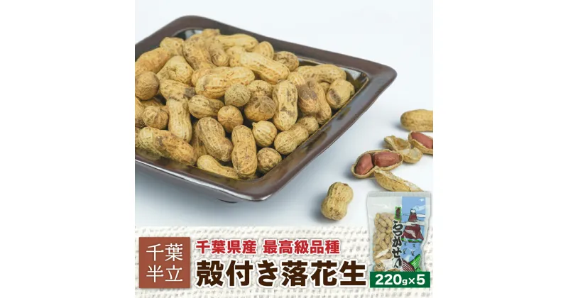 【ふるさと納税】千葉半立　殻付らっかせい　220g×5　創業80年落花生専門店「山津屋」 ふるさと納税 落花生 千葉 木更津 送料無料 KL007