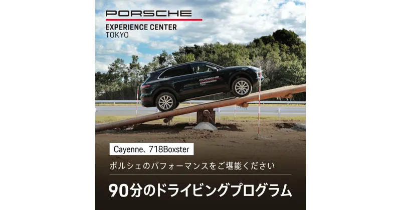 【ふるさと納税】ポルシェ・エクスペリエンスセンター東京　ドライビングエクスペリエンス90分（Cayenne、718Boxsterなど） KE001