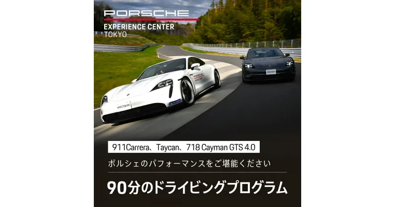 【ふるさと納税】 ポルシェ・エクスペリエンスセンター東京　ドライビングエクスペリエンス 90分（911Carrera、Taycan、718 Cayman GTS 4.0など）KE002