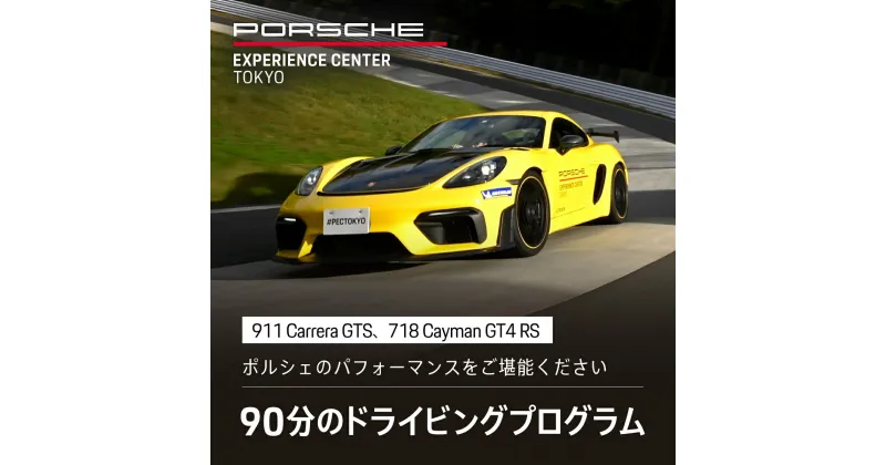 【ふるさと納税】ポルシェ・エクスペリエンスセンター東京　ドライビングエクスペリエンス　90分（911 Carrera GTS、718 Cayman GT4 RSなど）KE003