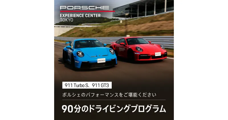 【ふるさと納税】ポルシェ・エクスペリエンスセンター東京　ドライビングエクスペリエンス（911 Turbo S、911 GT3など）KE004