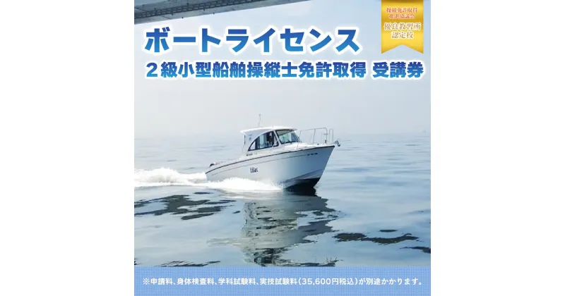 【ふるさと納税】【ボートライセンス】2級小型船舶操縦士免許取得 受講券 KN001