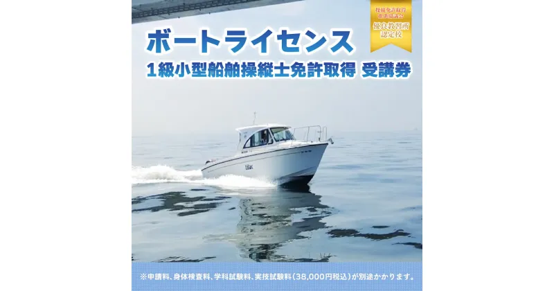 【ふるさと納税】【ボートライセンス】1級小型船舶操縦士免許取得 受講券 KN002