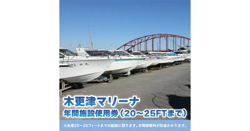 【ふるさと納税】【木更津マリーナ】年間施設使用券（20～25FTまで） KN003