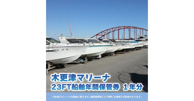 【ふるさと納税】【木更津マリーナ】23FT船舶年間保管券 KN004