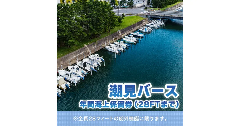 【ふるさと納税】【潮見バース】年間海上係留券（28FTまで） KN006