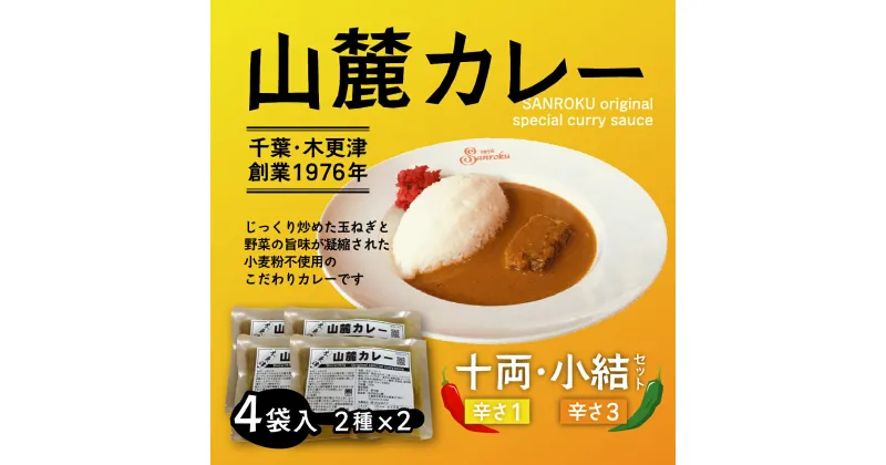 【ふるさと納税】また食べたくなるカレー！＜木更津山麓カレー＞十両・小結セット ふるさと納税 カレー 千葉県 木更津 送料無料 KP001