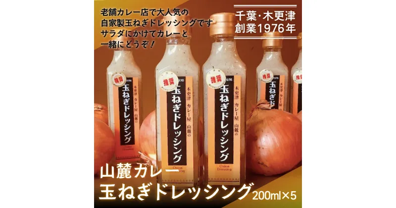 【ふるさと納税】お店でも評判！山麓特製玉ねぎドレッシング200ml×5本 ふるさと納税 玉ねぎ ドレッシング 千葉 木更津 送料無料 KP004