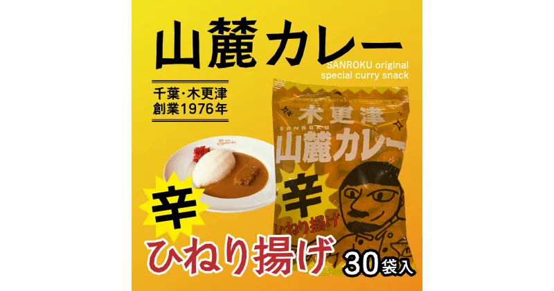 【ふるさと納税】木更津山麓カレーひねり揚げ 1ケース35g×30袋 千葉 木更津 送料無料 KP005