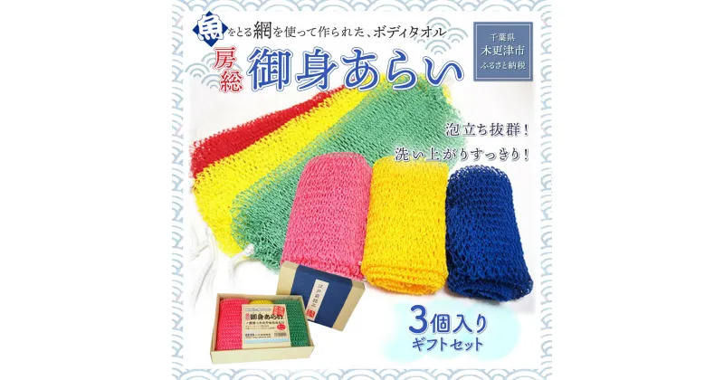 【ふるさと納税】＜発売25年 全国で大好評＞漁網を利用した身体を洗う網、【御身あらい3個ギフトセット】　 ボディタオル 千葉県 木更津 送料無料 KS001