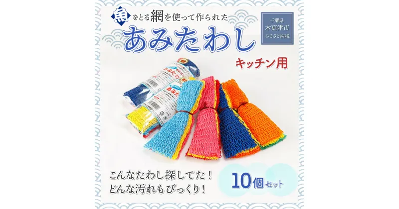 【ふるさと納税】＜こんなタワシ探してた！！どんな汚れもびっくり＞【あみたわし】10個セット 千葉県 木更津 送料無料 KS004