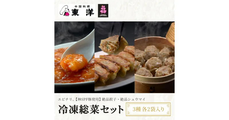 【ふるさと納税】冷凍総菜セット(エビチリ、【林SPF豚使用】(絶品餃子・絶品シュウマイ)　3種各2袋入り ふるさと納税 エビチリ 餃子 シュウマイ 千葉 木更津 送料無料 KR005