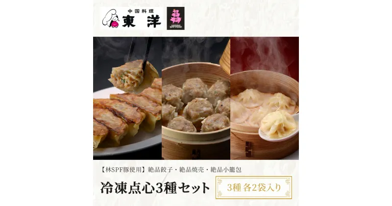 【ふるさと納税】冷凍点心3種セット(【林SPF豚使用】絶品餃子・絶品焼売・絶品小籠包) 3種各2袋入り ふるさと納税 餃子 シュウマイ 小籠包 千葉 木更津 送料無料 KR006