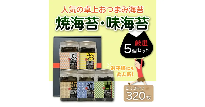 【ふるさと納税】【国産】人気の卓上おつまみ海苔 焼海苔・味海苔 厳選5個セット 320枚 ふるさと納税 海苔 のり 千葉県 木更津 送料無料 KO002