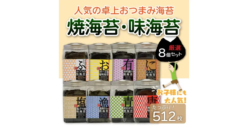 【ふるさと納税】【国産】人気の卓上おつまみ海苔 焼海苔・味海苔 8個セット 512枚 ふるさと納税 海苔 のり 千葉県 木更津 送料無料 KO004