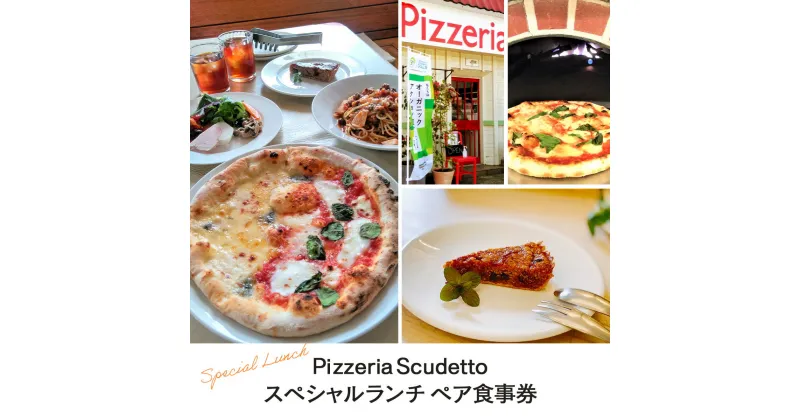 【ふるさと納税】＜Pizzeria　Scudetto＞スペシャルランチ　ペア食事券 ふるさと納税 食事券　千葉県 木更津 送料無料 KU001