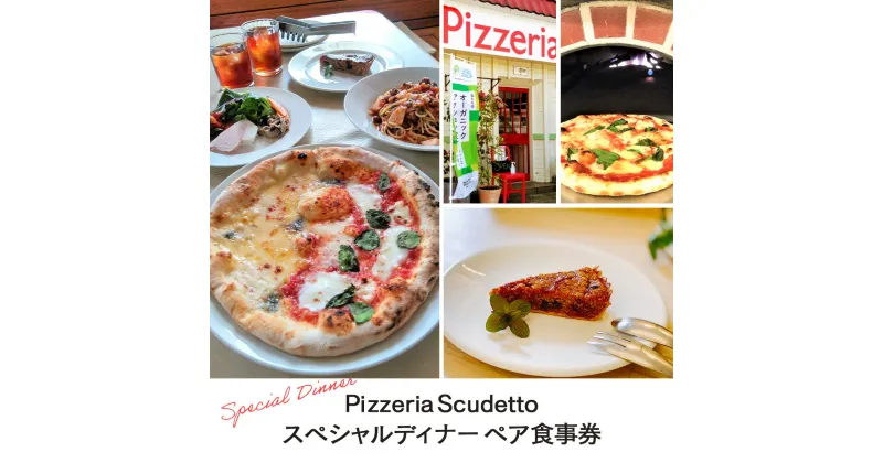 【ふるさと納税】＜Pizzeria　Scudetto＞スペシャルディナー　ペア食事券 ふるさと納税 食事券　千葉県 木更津 送料無料 KU002