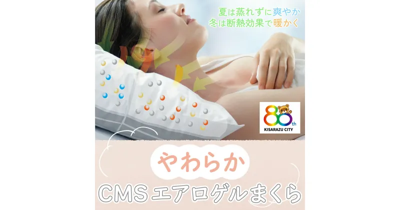 【ふるさと納税】＜調湿成分100%＞CMSエアロゲルまくら80th ふるさと納税 枕 まくら エアロゲル 日本製 千葉 木更津 送料無料 KC011