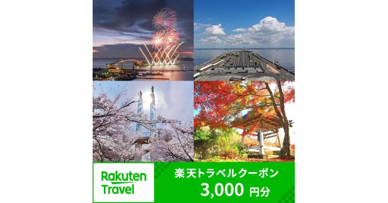 【ふるさと納税】千葉県木更津市の対象施設で使える楽天トラベルクーポン 寄附額 10,000円