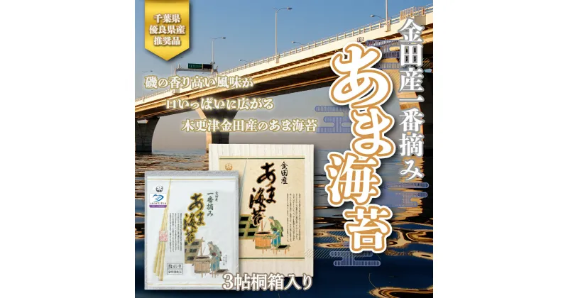 【ふるさと納税】＜千葉県優良県産推奨品＞金田産一番摘みあま海苔（焼き海苔）3帖桐箱入り 【金田漁協】 ふるさと納税 海苔 千葉県 木更津 送料無料 KAE001