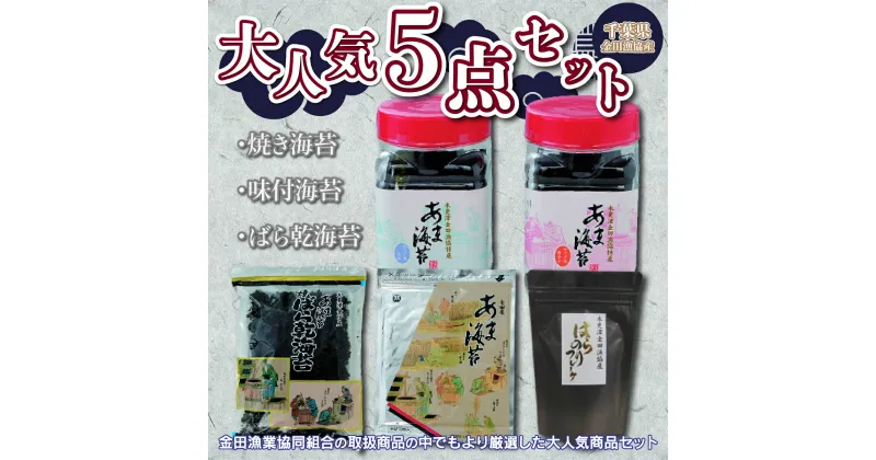 【ふるさと納税】焼き海苔・味付海苔・ばら乾海苔・大人気5点セット【千葉県金田漁協産】 ふるさと納税 海苔 味付け海苔 味付けのり 千葉県 木更津 送料無料 KAE002