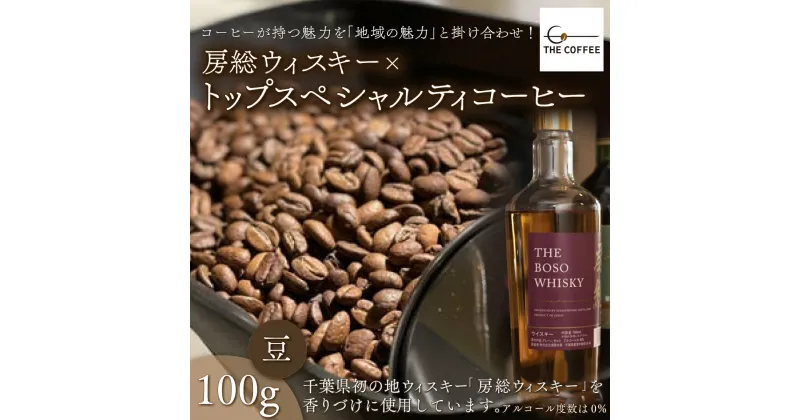 【ふるさと納税】房総ウィスキー×トップスペシャルティコーヒー　100g【豆】 ふるさと納税 コーヒー豆 千葉県 木更津市 送料無料 KAB001