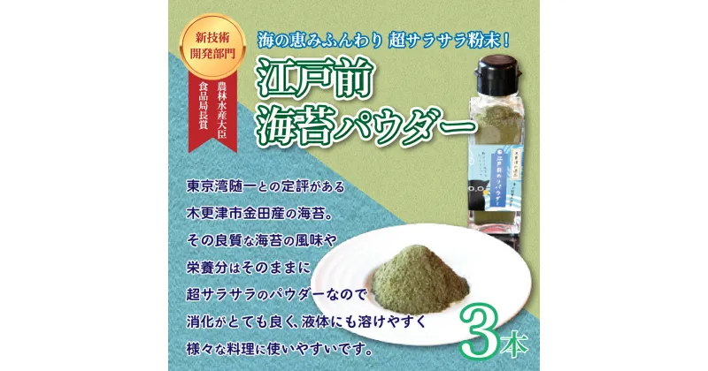 【ふるさと納税】＜農林水産大臣食品局長賞 新技術開発部門＞江戸前海苔パウダー　3本セット ふるさと納税 海苔 のり 千葉県 木更津 送料無料 KAD001