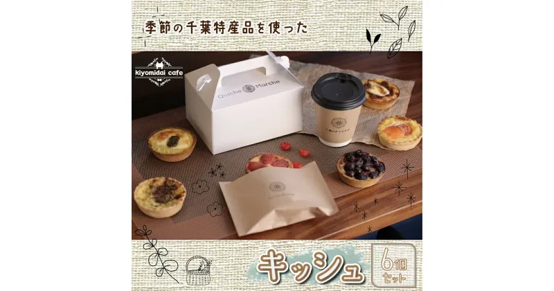 【ふるさと納税】人気の『季節のおすすめキッシュ』6個セット＜kiyomidai café＞ ふるさと納税 キッシュ 千葉県 木更津 送料無料 KAD003