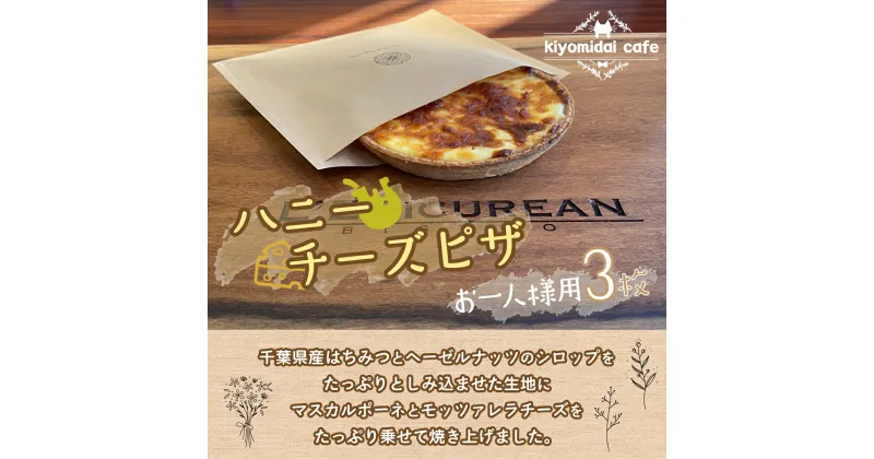 【ふるさと納税】＜お一人様ピザ＞新作ハニーチーズピザ3枚　kiyomidai café ふるさと納税 ピザ 蜂蜜 はちみつ 千葉県 木更津 送料無料 KAD005