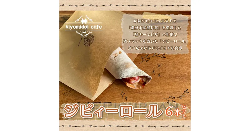 【ふるさと納税】ジビィーロール6本セット＜kiyomidai café＞ 千葉県 木更津 送料無料 KAD007