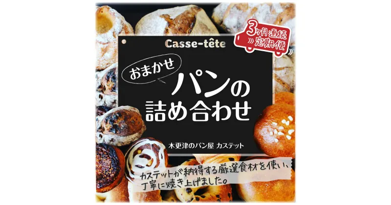 【ふるさと納税】＜木更津のパン屋 カステット＞おまかせパンの詰め合わせ【定期便】月1回・全3回 ふるさと納税 パン パンセット 千葉県 木更津 送料無料 KAH001