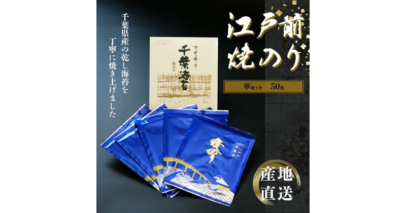 【ふるさと納税】新木更津市漁協【華セット】江戸前焼きのり　50枚（5帖） ふるさと納税 海苔 のり 千葉県 木更津 送料無料 KAI001