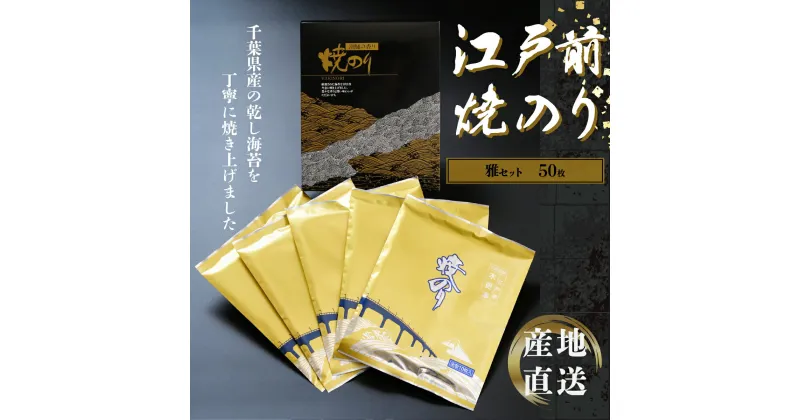 【ふるさと納税】新木更津市漁協【雅セット】江戸前焼きのり　50枚（5帖） ふるさと納税 海苔 のり 千葉県 木更津 送料無料 KAI002