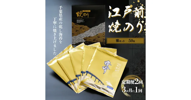 【ふるさと納税】新木更津市漁協【雅セット】江戸前焼きのり　50枚（5帖）＜定期便2回（3か月に1回）＞ ふるさと納税 海苔 のり 千葉県 木更津 送料無料 KAI003