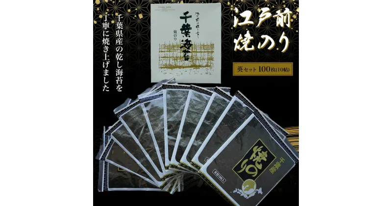 【ふるさと納税】新木更津市漁協【葵セット】江戸前焼きのり　100枚（10帖） ふるさと納税 海苔 のり 千葉県 木更津 送料無料 KAI005